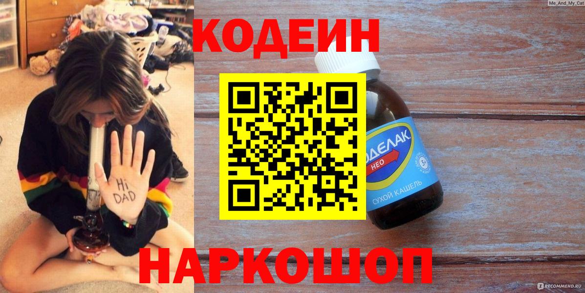 Codein напиток Lean (лин) Михайловск