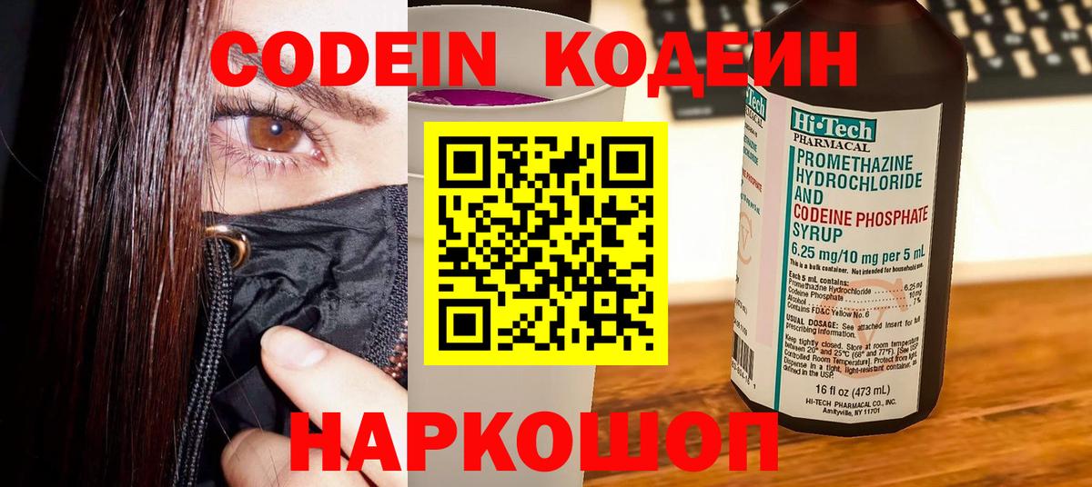Михайловск  Codein напиток Lean (лин)  Вход с VPN 